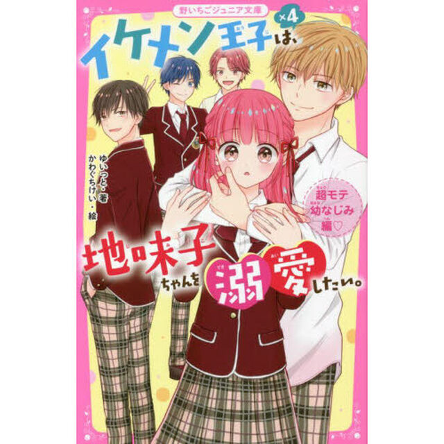 イケメン王子&times;４は、地味子ちゃんを溺愛したい。　超モテ幼なじみ編