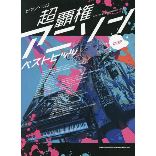 ピアノ・ソロ　超覇権アニソンベストヒッツ