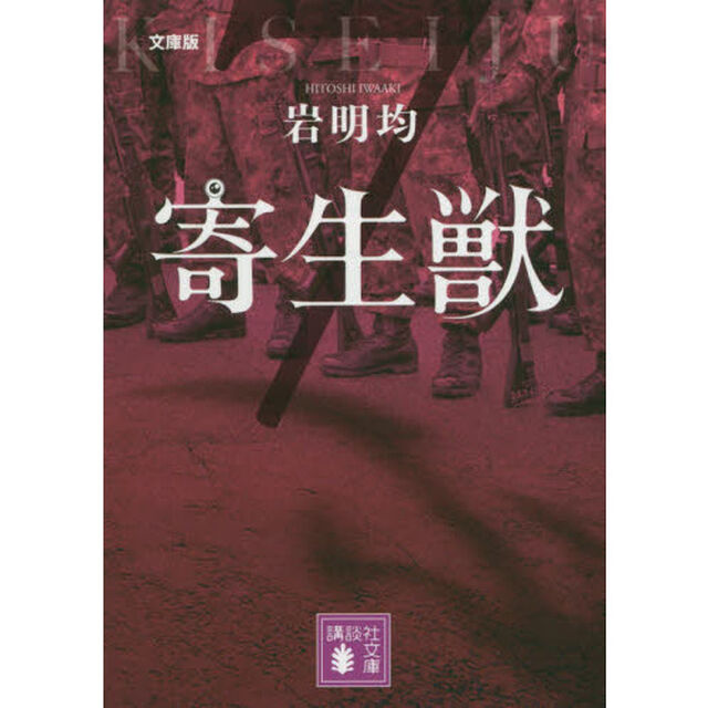 寄生獣　文庫版　７