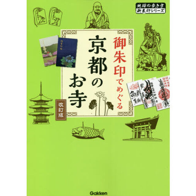 御朱印でめぐる京都のお寺「改訂版」