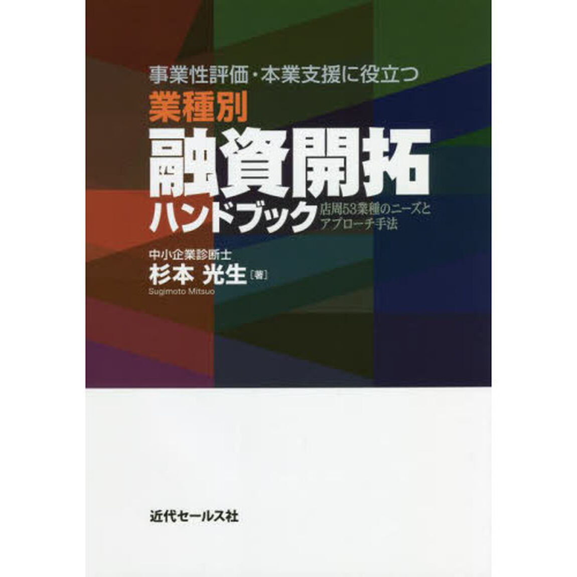 事業性評価・本業支援に役立つ業種別融資開拓ハンドブック　店周５３業種のニーズとアプローチ手法