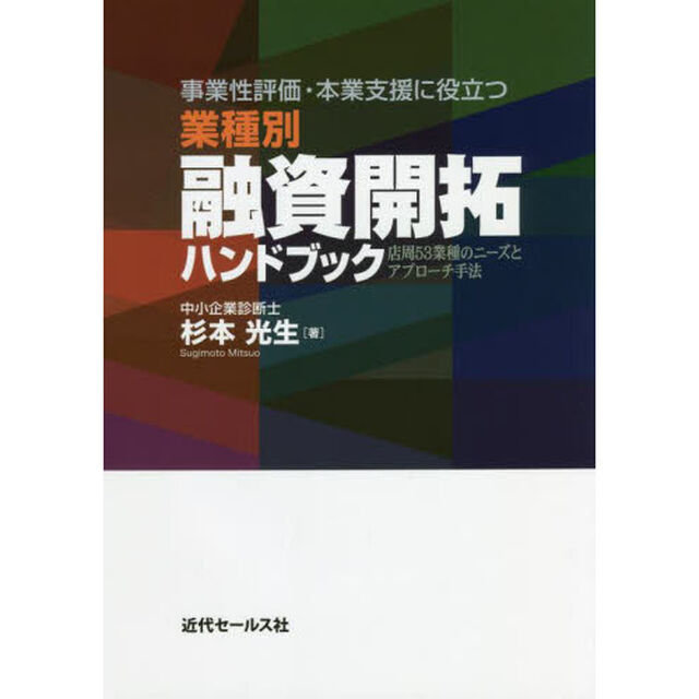 事業性評価・本業支援に役立つ業種別融資開拓ハンドブック　店周５３業種のニーズとアプローチ手法