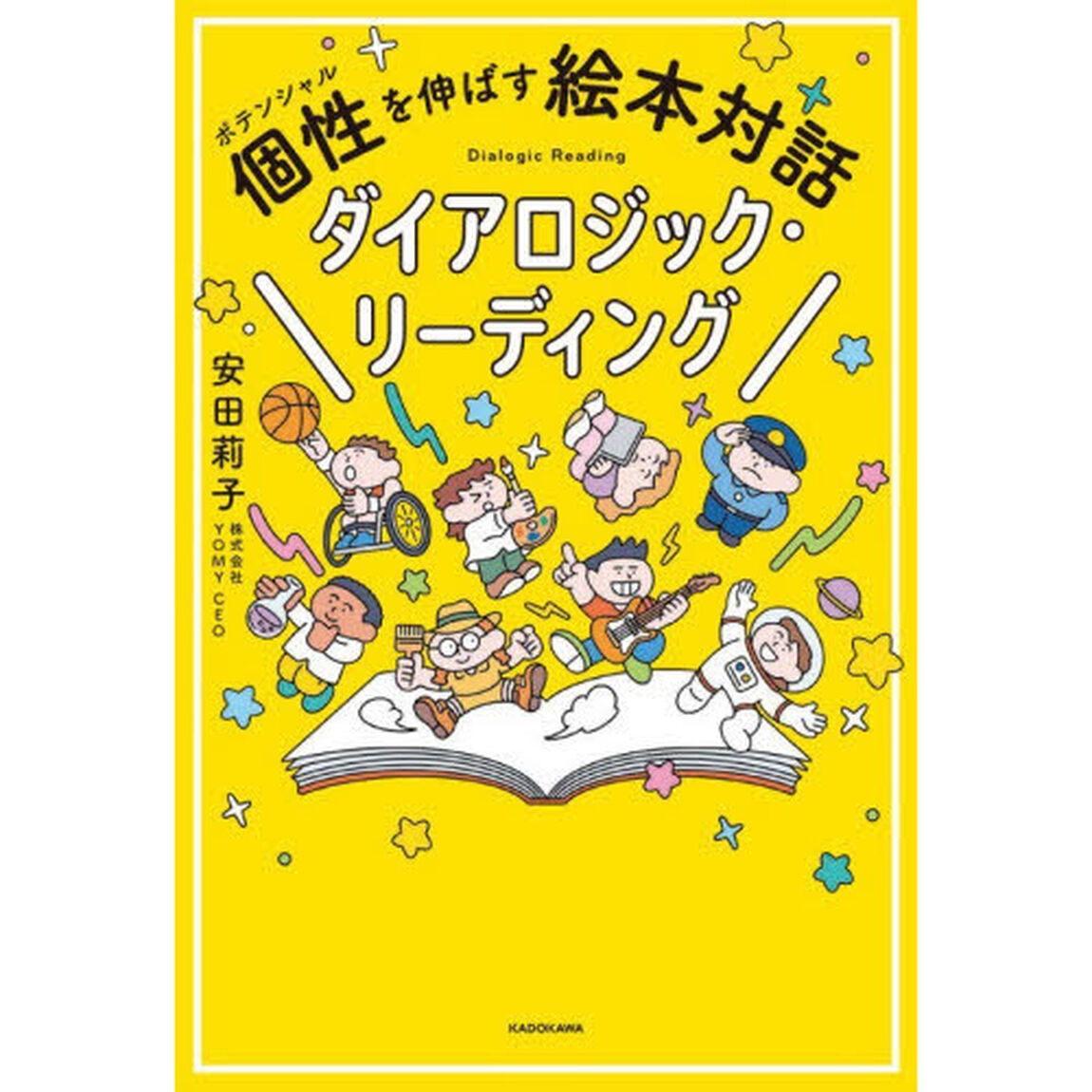 個性を伸ばす絵本対話ダイアロジック・リーディング