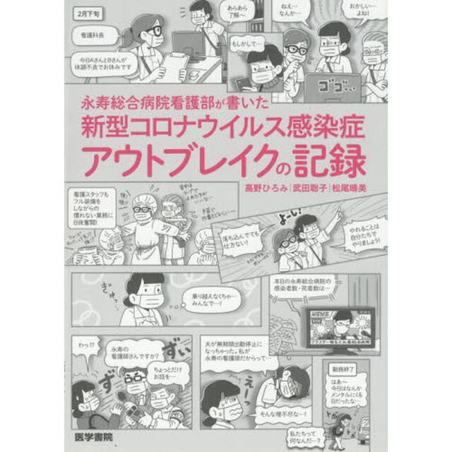 永寿総合病院看護部が書いた新型コロナウイルス感染症アウトブレイクの記録