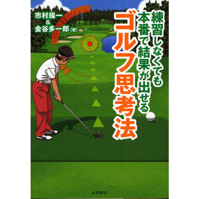 練習しなくても本番で結果が出せるゴルフ思考法
