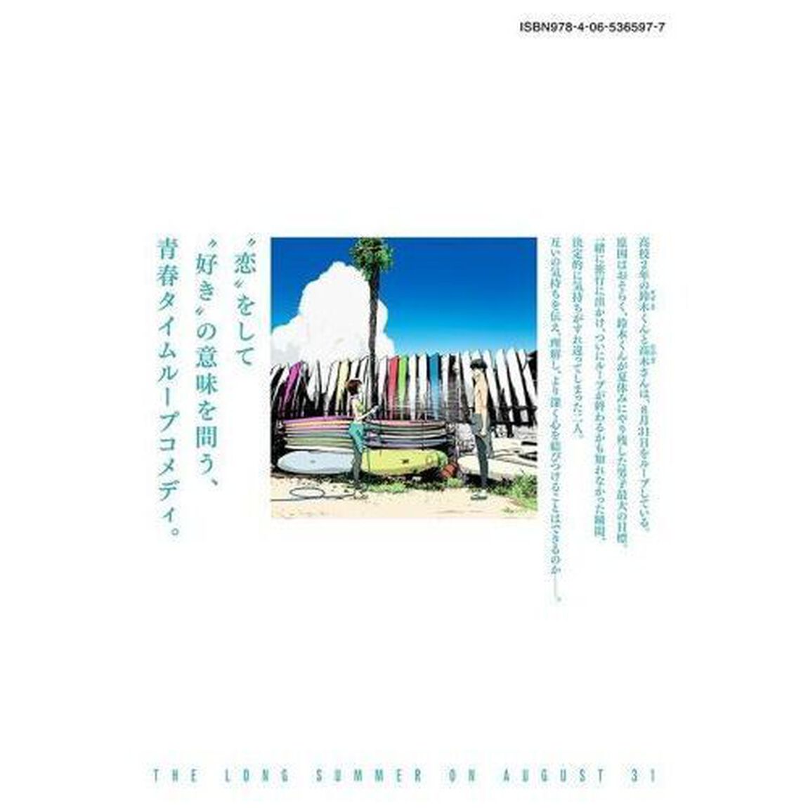 ８月３１日のロングサマー　５