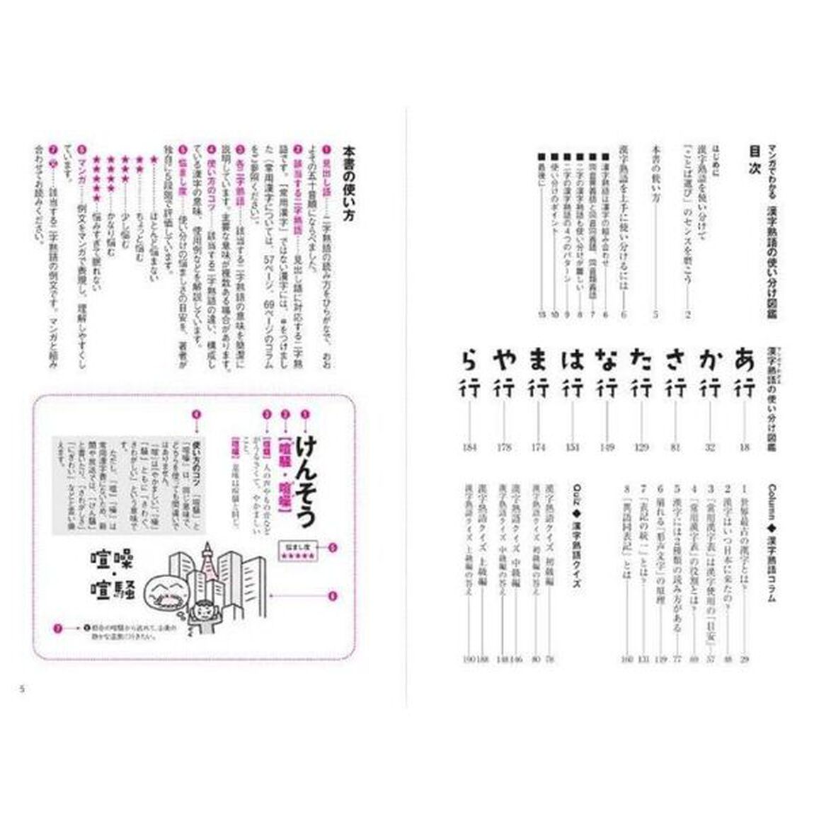 マンガでわかる漢字熟語の使い分け図鑑