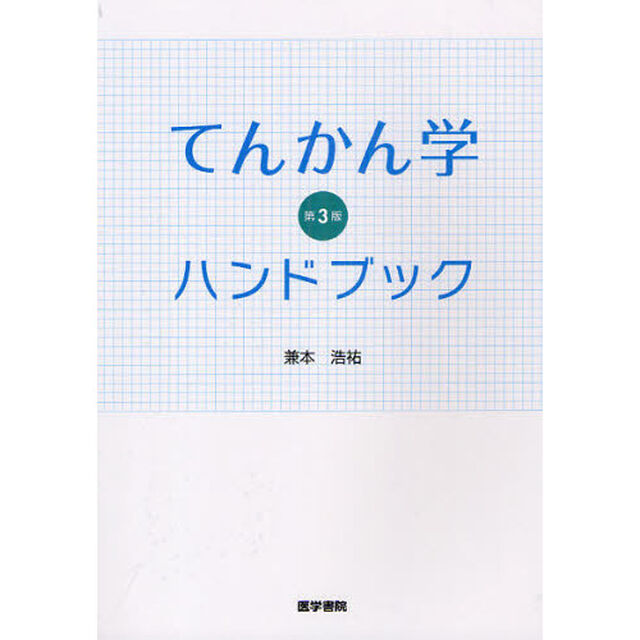 てんかん学ハンドブック「第３版」