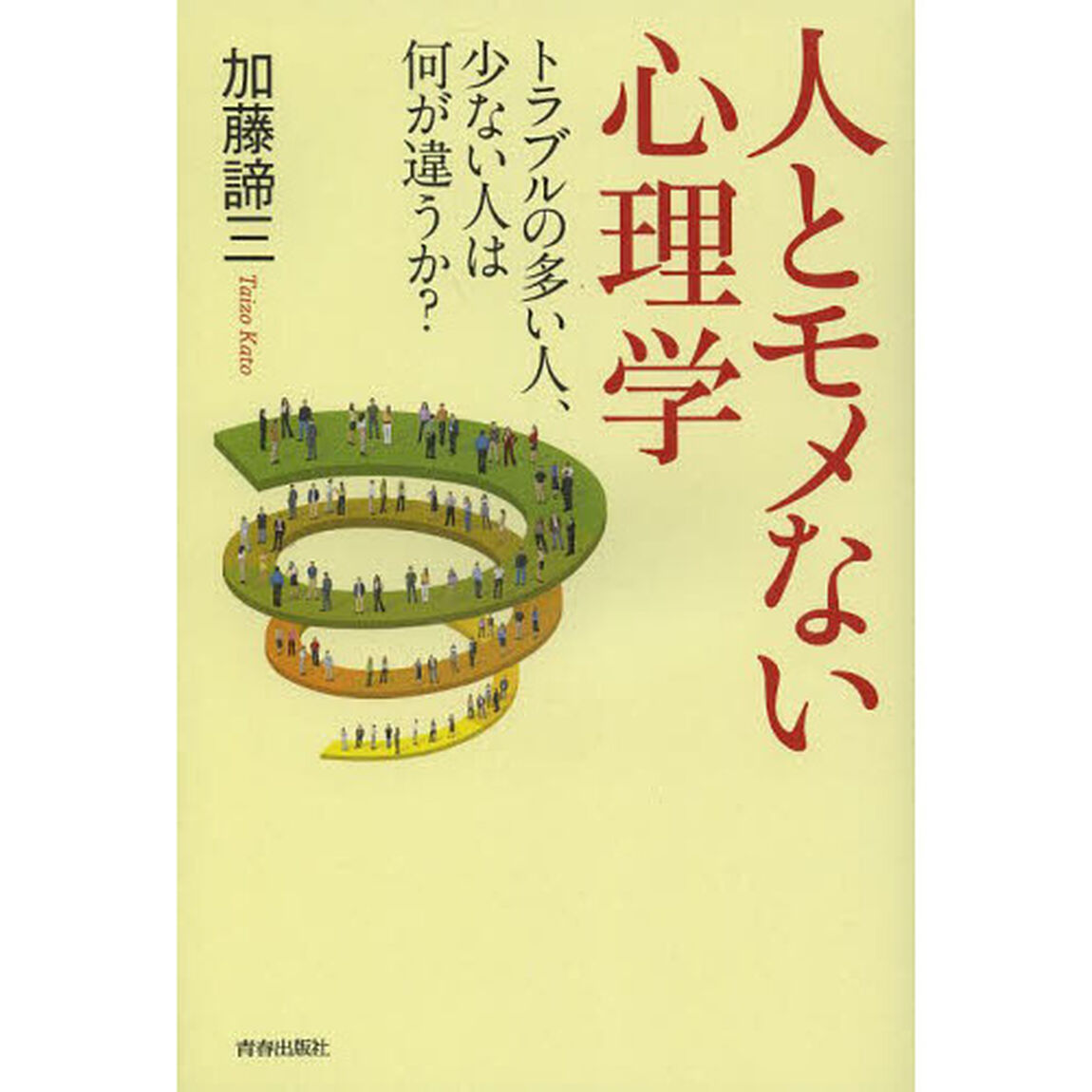 人とモメない心理学　トラブルの多い人、少ない人は何が違うか？