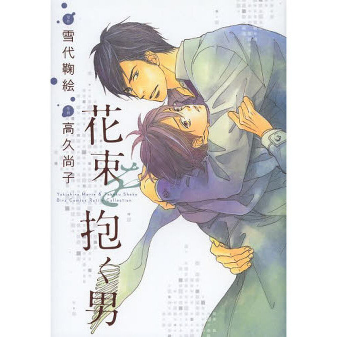 花束を抱く男