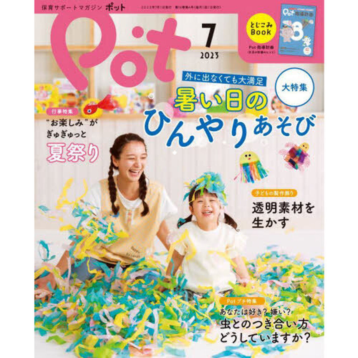 ポット　２０２３年７月号