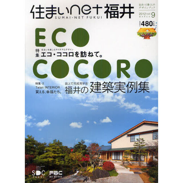 住まいｎｅｔ福井　住まいと暮らしのデザインブック　ｖｏｌ．９「ＥＣＯ　ＣＯＣＯＲＯ」
