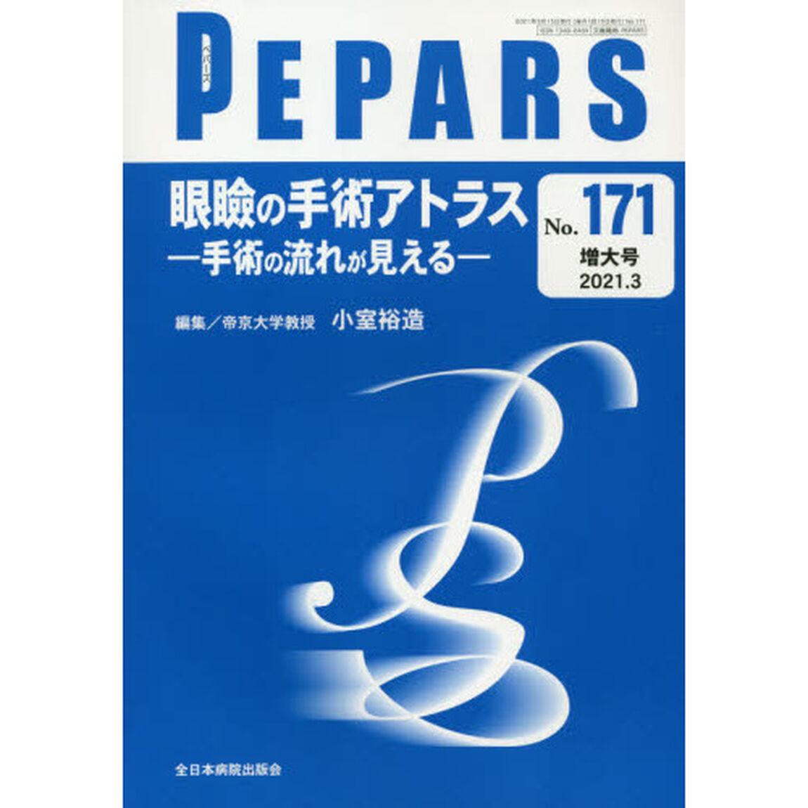 ＰＥＰＡＲＳ　Ｎｏ．１７１（２０２１．３増大号）「眼瞼の手術アトラス　手術の流れが見える」