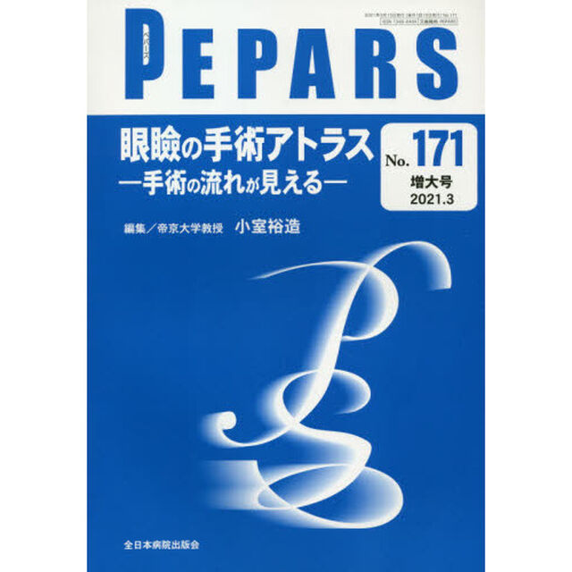 ＰＥＰＡＲＳ　Ｎｏ．１７１（２０２１．３増大号）「眼瞼の手術アトラス　手術の流れが見える」