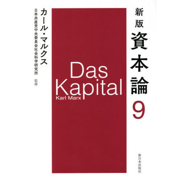 資本論　９「新版」「第三巻第二分冊」