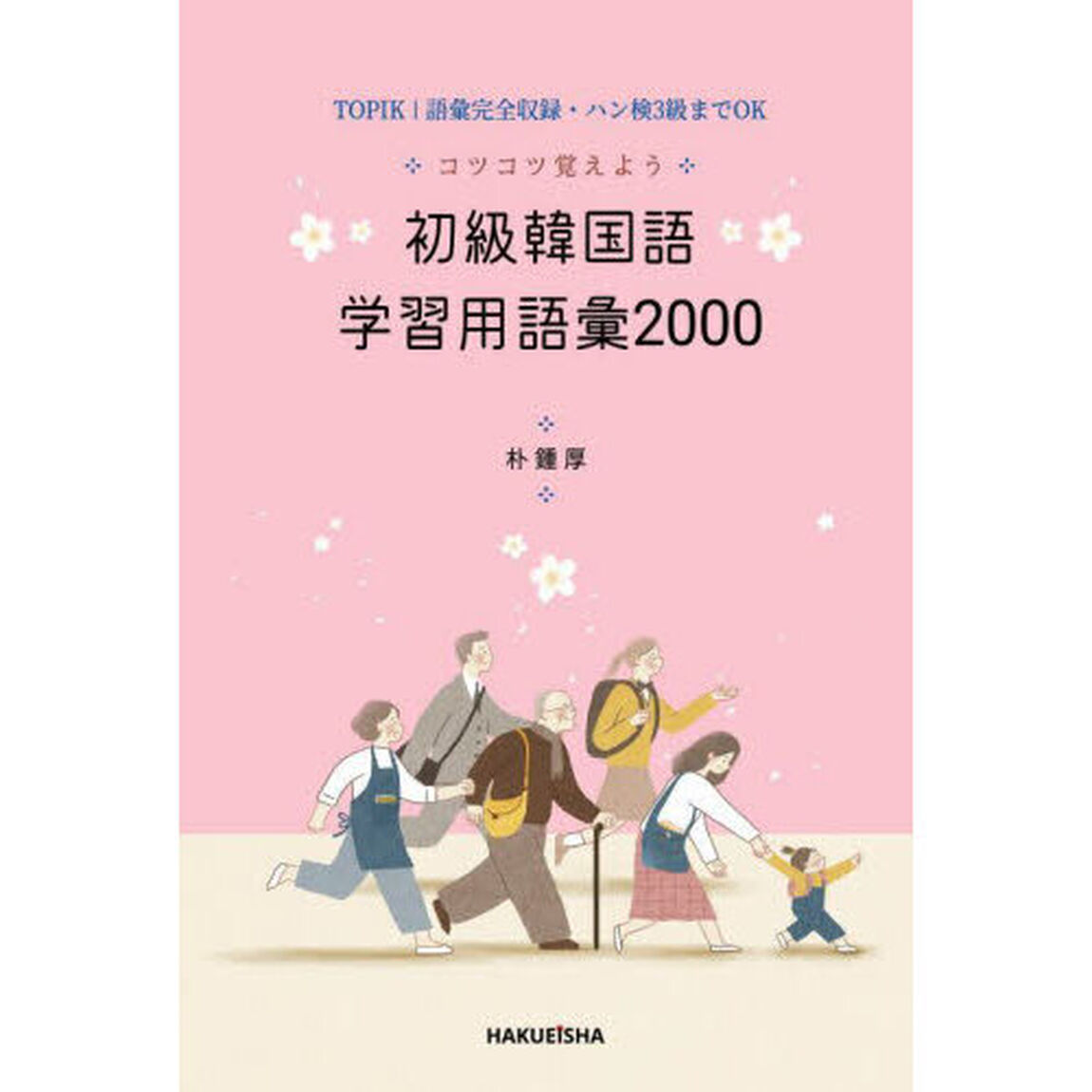コツコツ覚えよう初級韓国語学習用語彙２０００　ＴＯＰＩＫ１語彙完全収録・ハン検３級までＯＫ