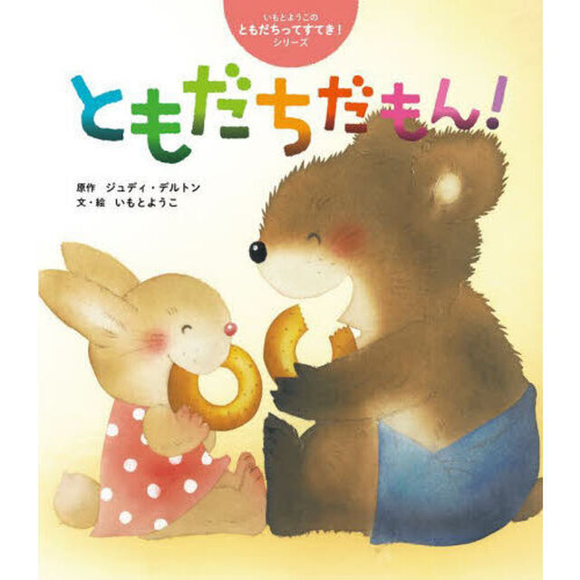 ともだちだもん！