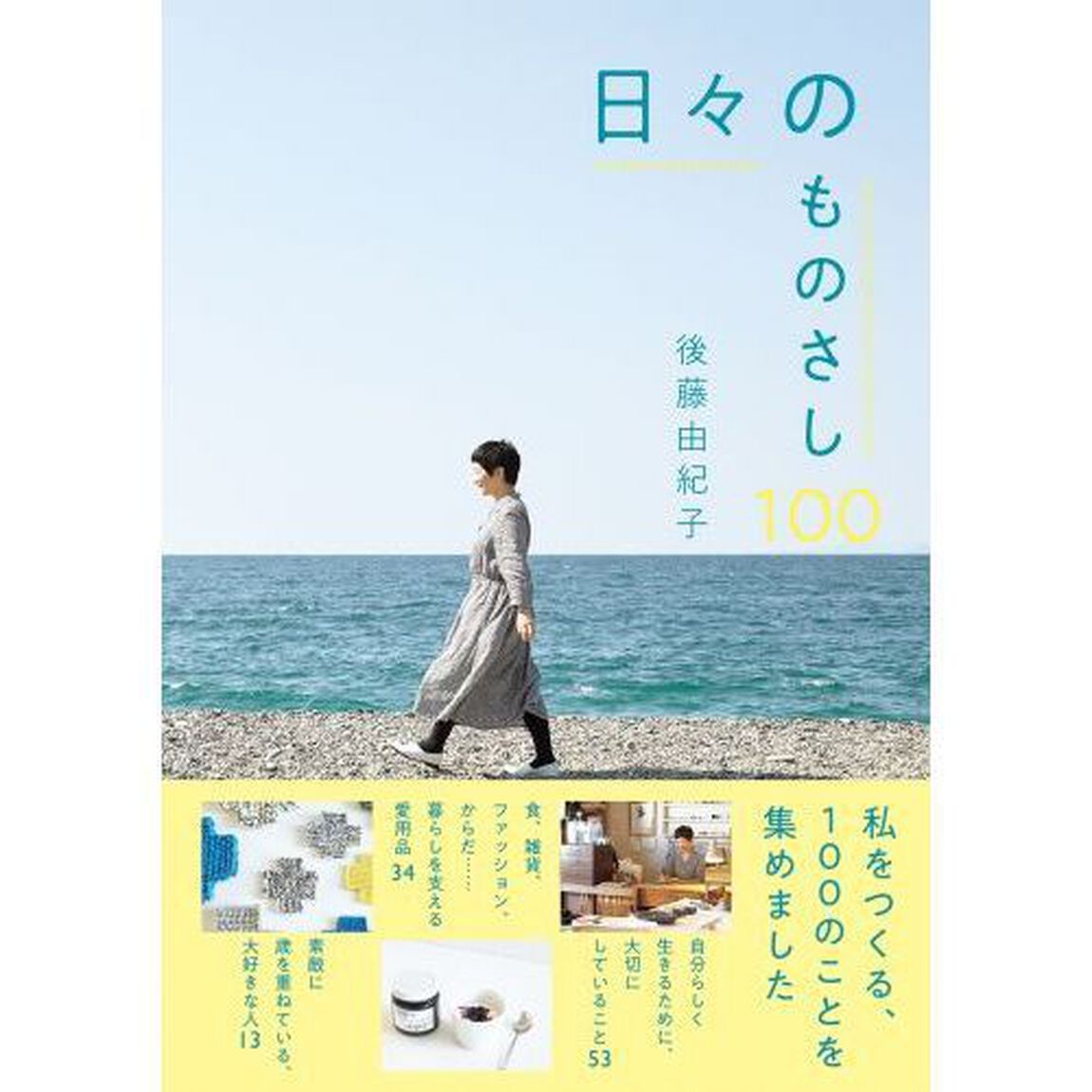 日々のものさし１００