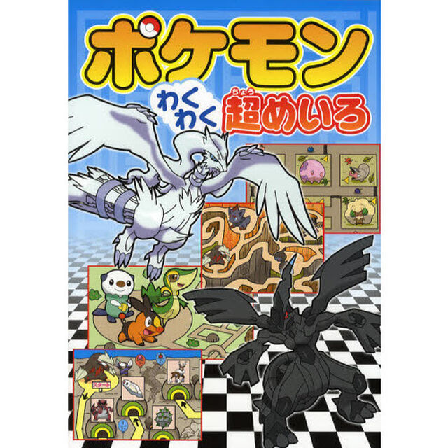 ポケモンわくわく超めいろ