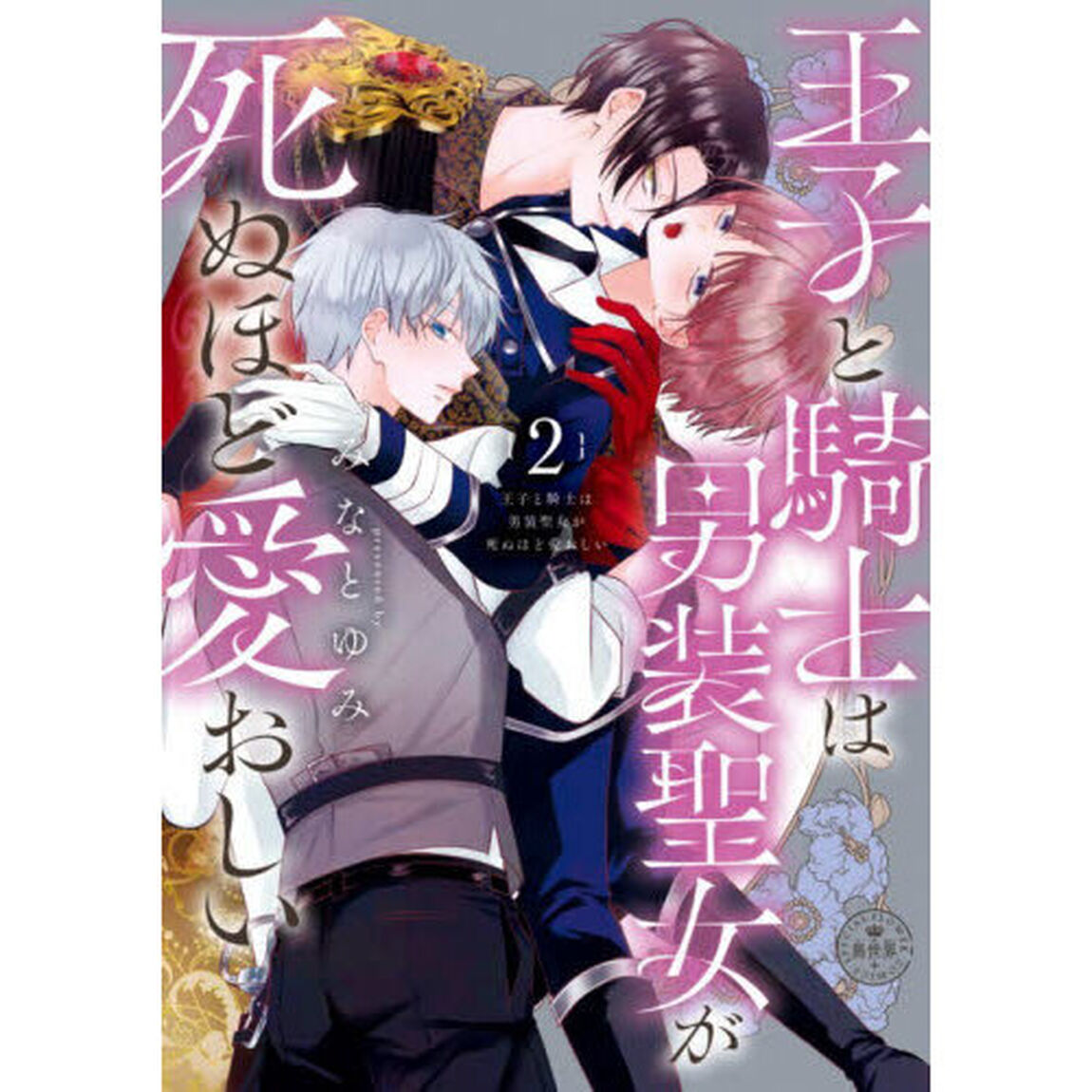王子と騎士は男装聖女が死ぬほど愛おしい　２