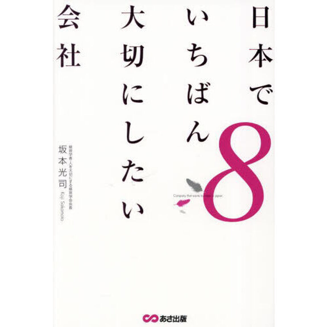 日本でいちばん大切にしたい会社　８