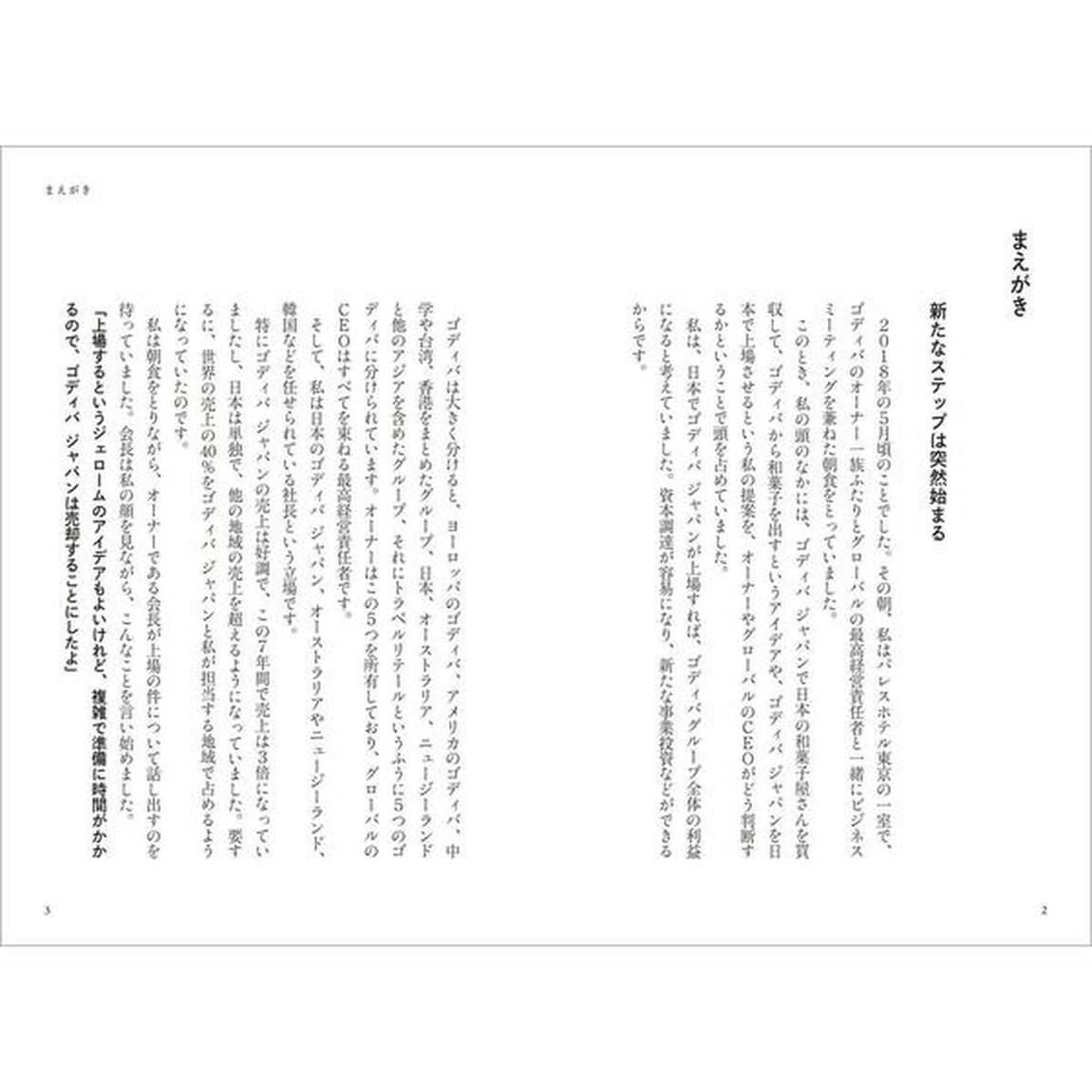 働くことを楽しもう。 ゴディバ ジャパン社長の成功術