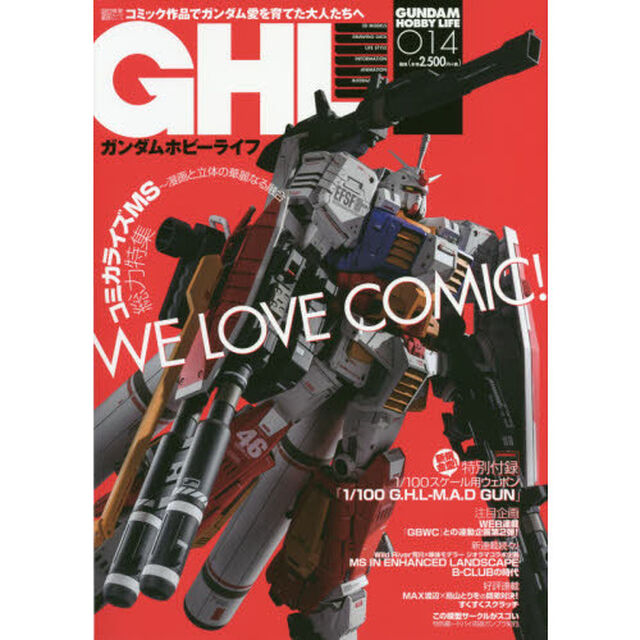 ガンダムホビーライフ　０１４「ＷＥ　ＬＯＶＥ　ＣＯＭＩＣ！」