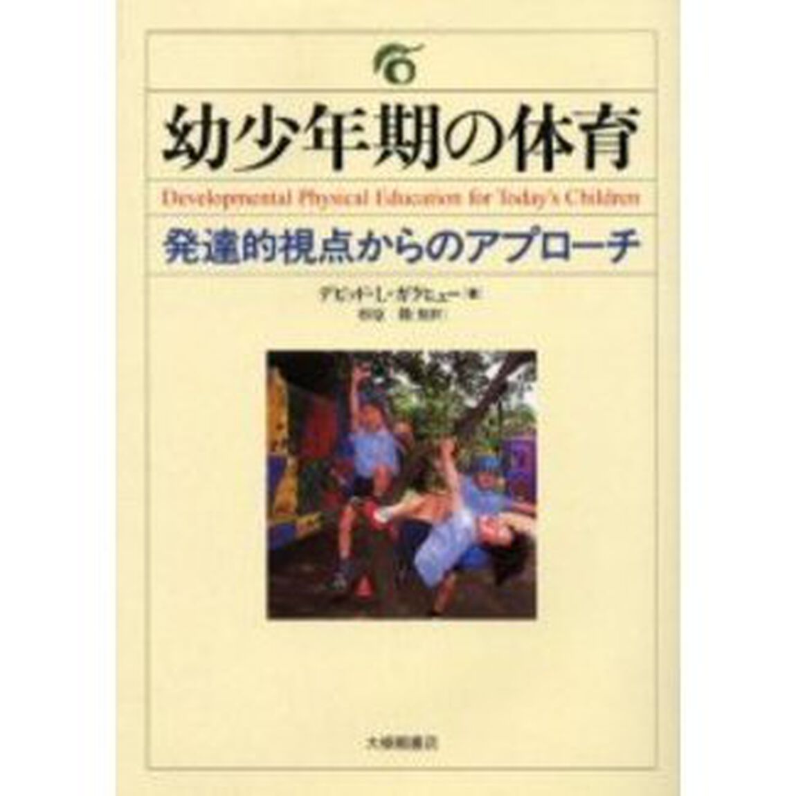 幼少年期の体育　発達的視点からのアプローチ