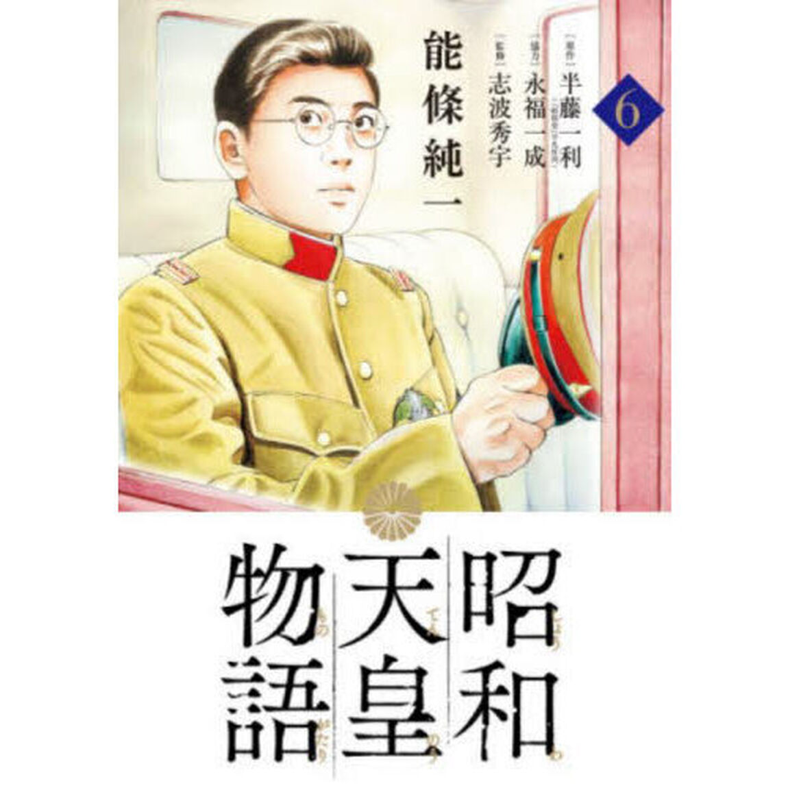 昭和天皇物語 6