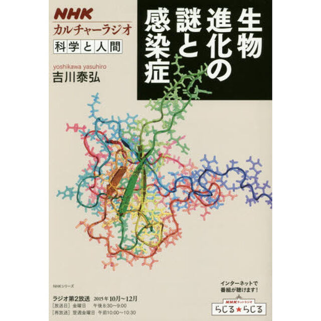 生物進化の謎と感染症　科学と人間