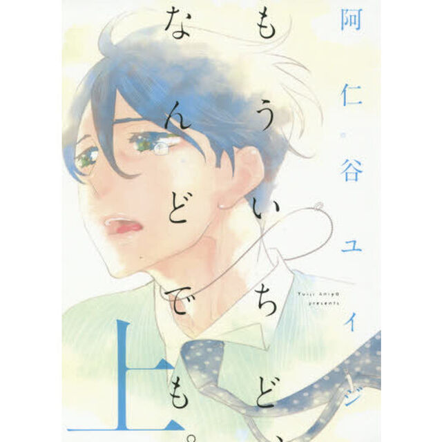 もういちど、なんどでも。　上