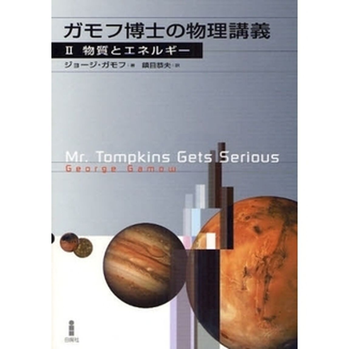 ガモフ博士の物理講義　２「物質とエネルギー」