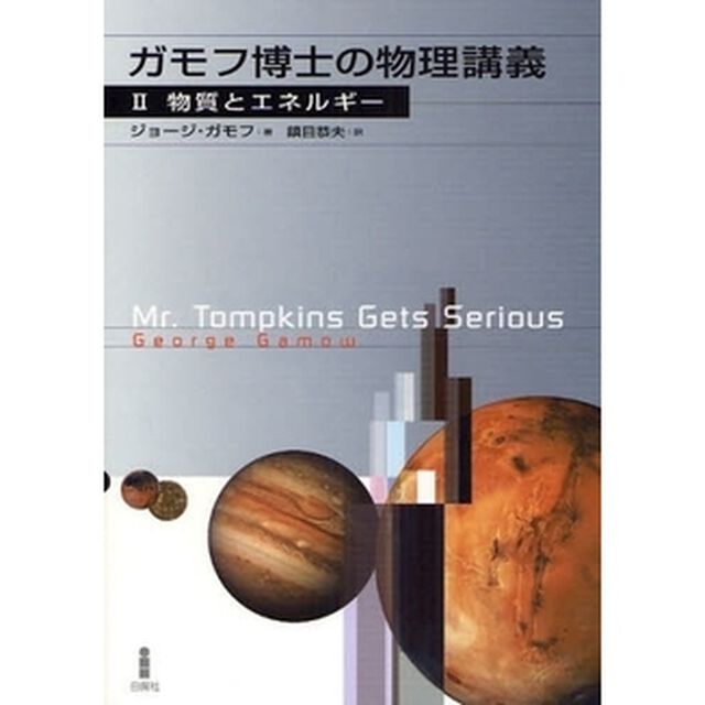 ガモフ博士の物理講義　２「物質とエネルギー」