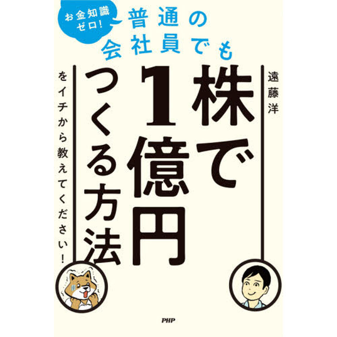 お金知識ゼロ！普通の会社員でも株で１億円つくる方法をイチから教えてください！