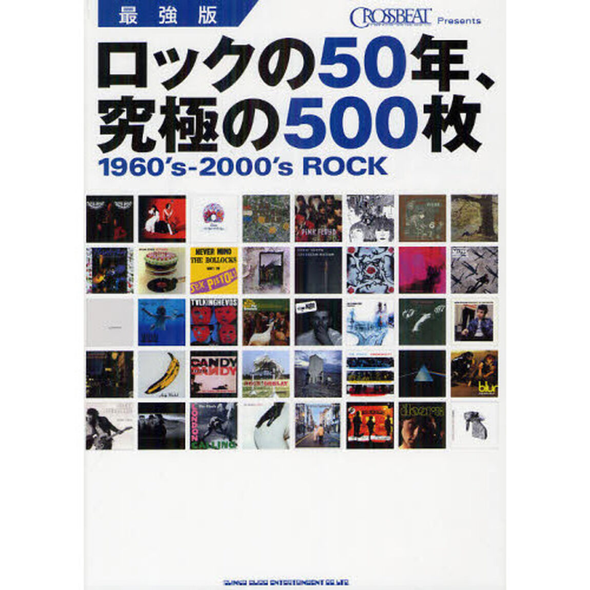 ロックの５０年、究極の５００枚　１９６０&rsquo;ｓ－２０００&rsquo;ｓ　ＲＯＣＫ　ＣＲＯＳＳＢＥＡＴ　ＰＲＥＳＥＮＴＳ「最強版」