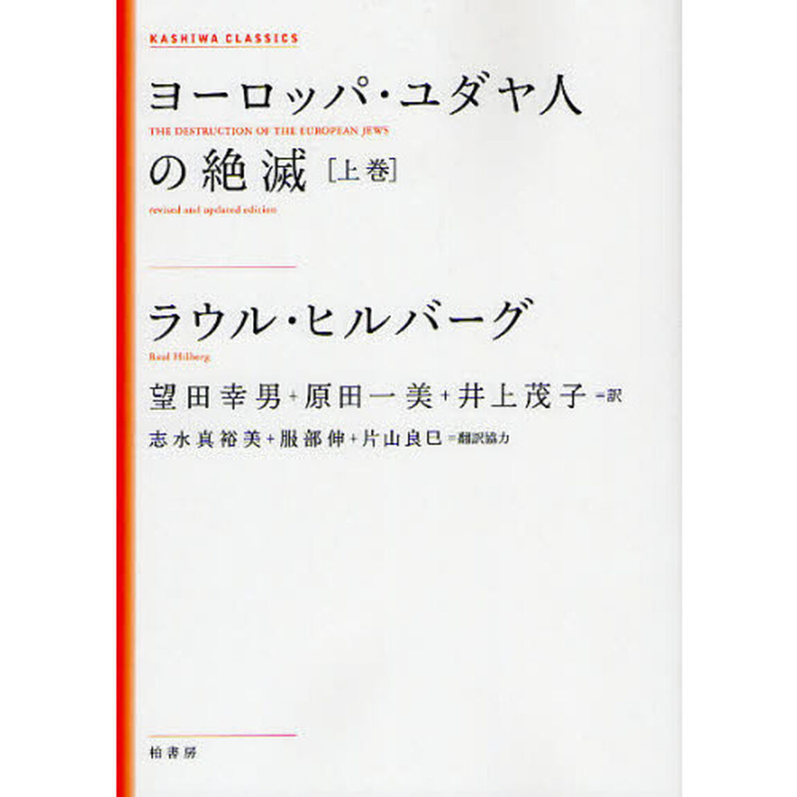 ヨーロッパ・ユダヤ人の絶滅　上巻　新装版