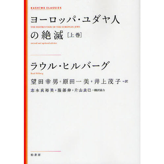ヨーロッパ・ユダヤ人の絶滅　上巻　新装版