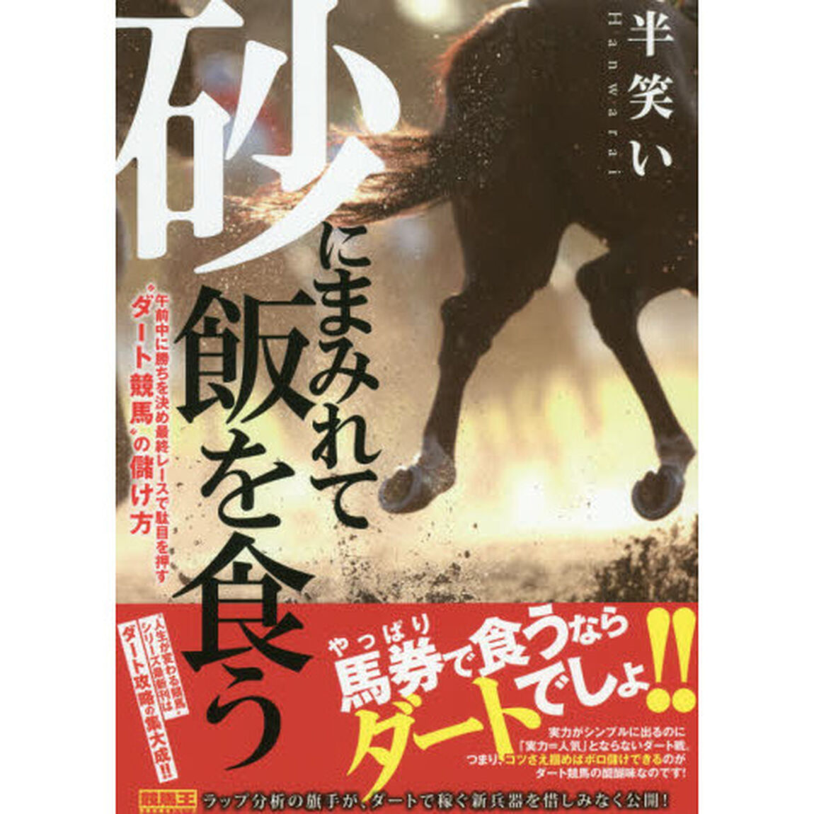 砂にまみれて飯を食う　午前中に勝ちを決め最終レースで駄目を押す&ldquo;ダート競馬&rdquo;の儲け方