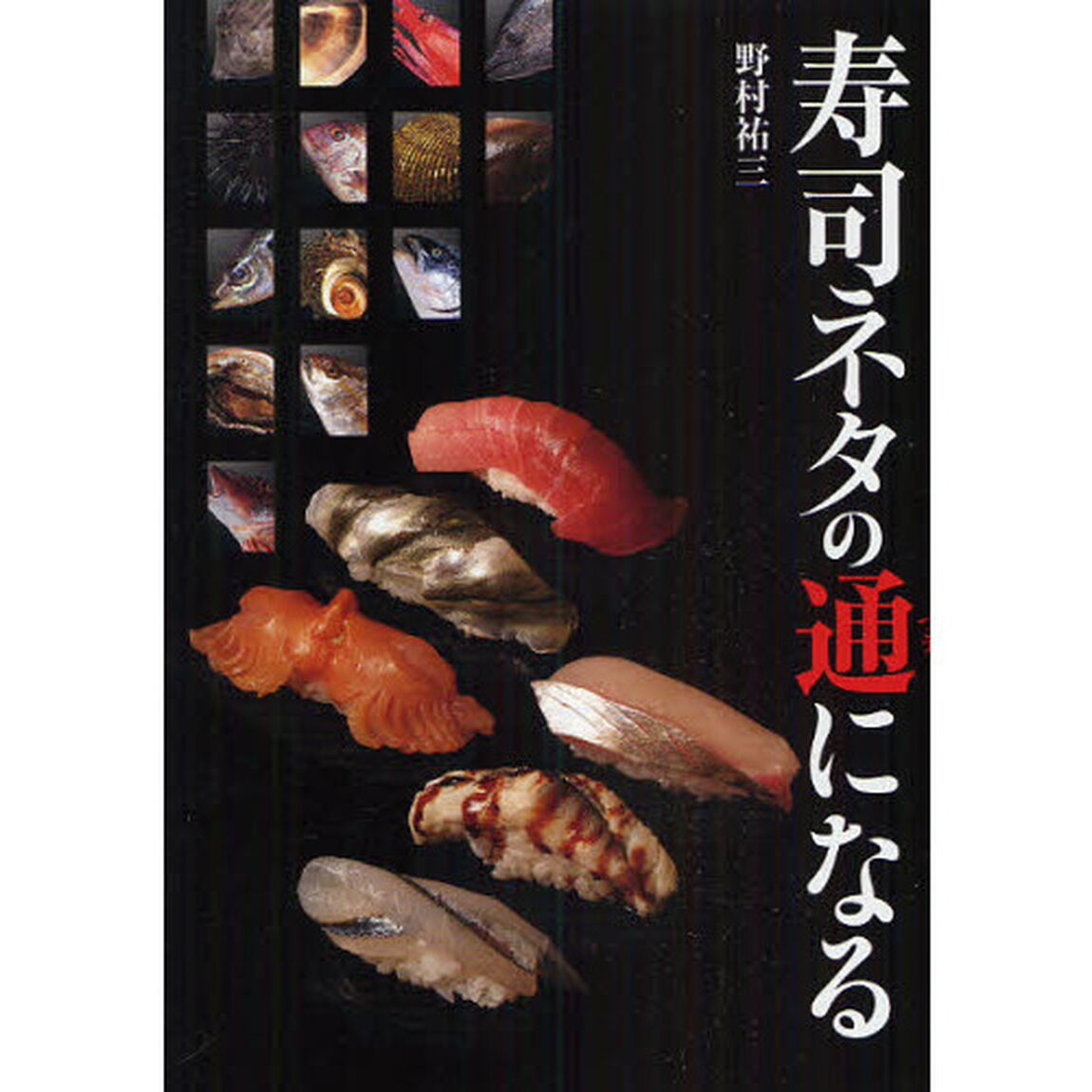 寿司ネタの通になる