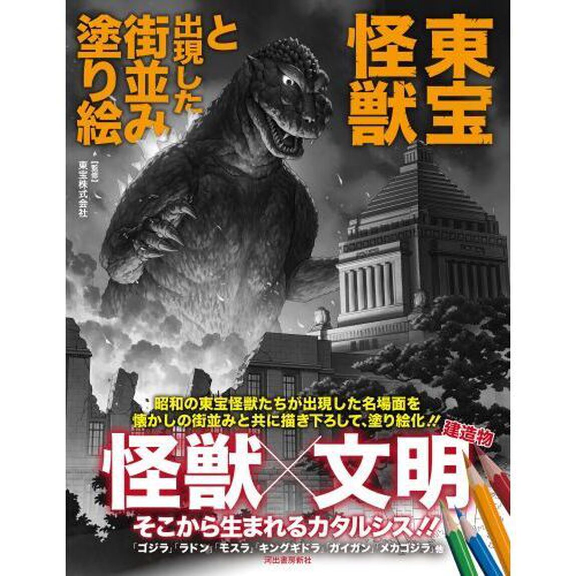 東宝怪獣と出現した街並み塗り絵