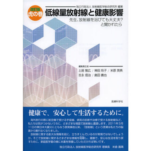 低線量放射線と健康影響　虎の巻　先生、放射線を浴びても大丈夫？と聞かれたら「改訂版」