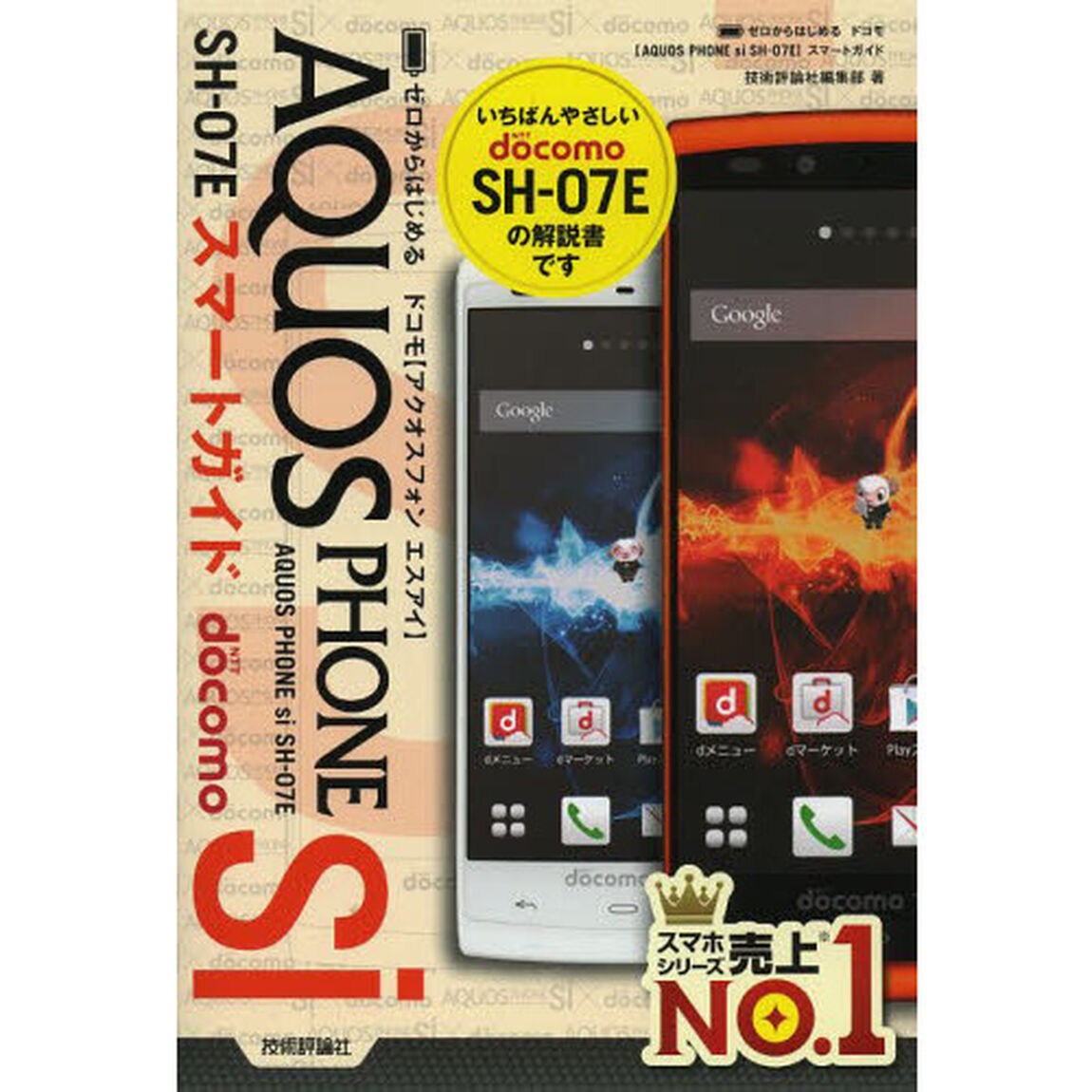ゼロからはじめるドコモＡＱＵＯＳ　ＰＨＯＮＥ　ｓｉ　ＳＨ－０７Ｅスマートガイド