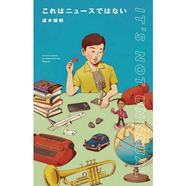 これはニュースではない