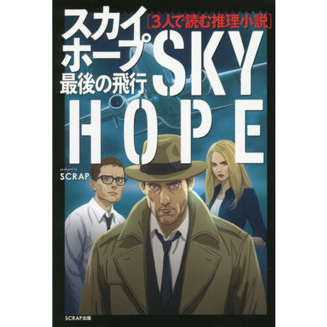 スカイホープ最後の飛行　３人で読む推理小説