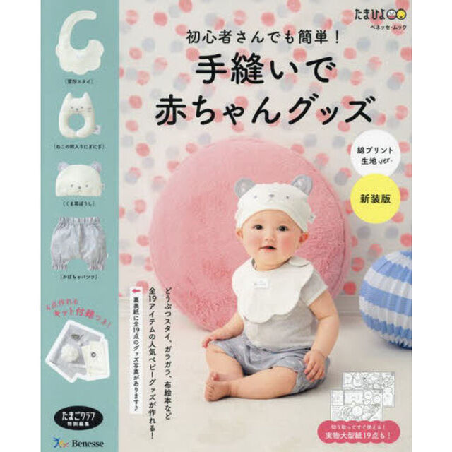 初心者さんでも簡単！手縫いで赤ちゃんグッズ　綿プリント生地　新装版