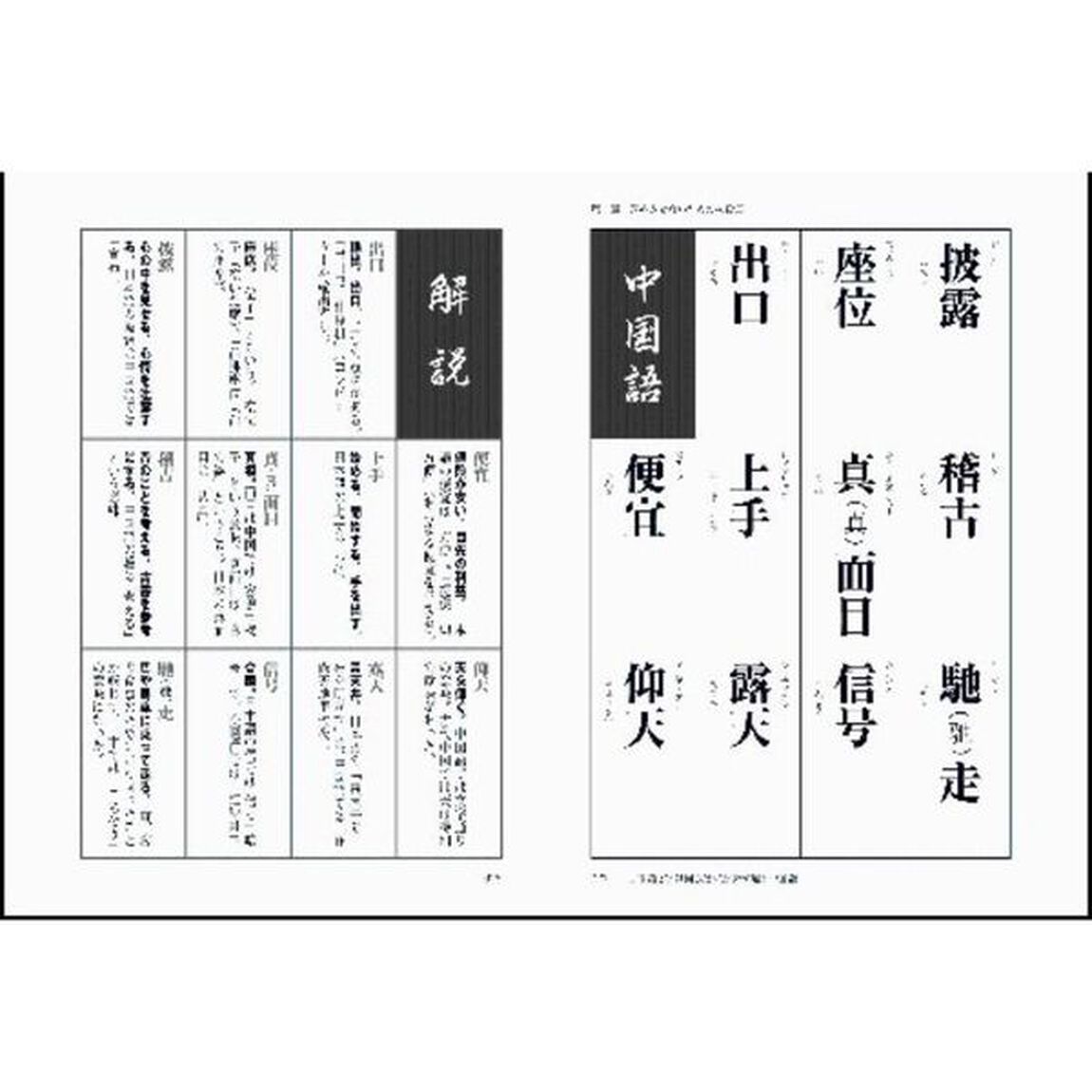 日本語に似ているようで似ていない中国語の「漢字」　誤訳の定番から、日常会話・中国旅行・ビジネス用語まで