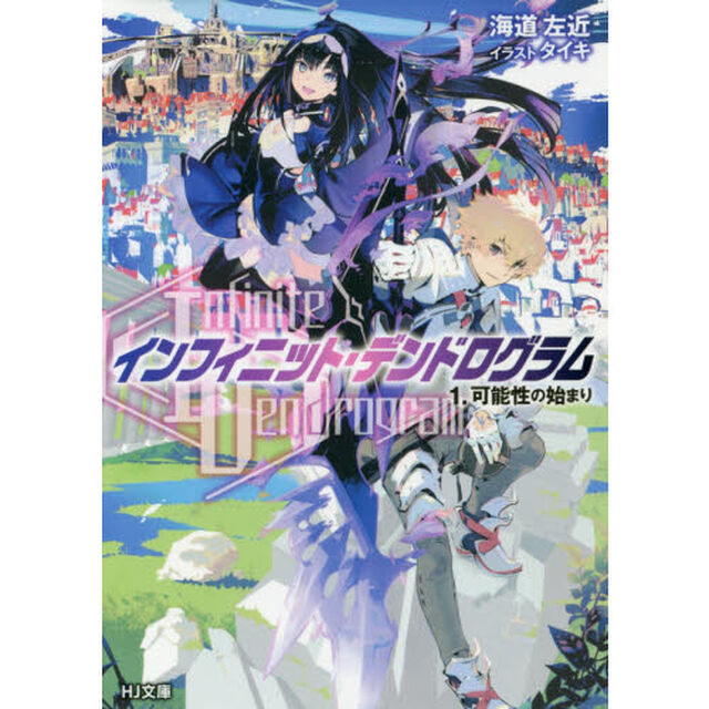 〈Ｉｎｆｉｎｉｔｅ　Ｄｅｎｄｒｏｇｒａｍ〉－インフィニット・デンドログラム－　１「可能性の始まり」