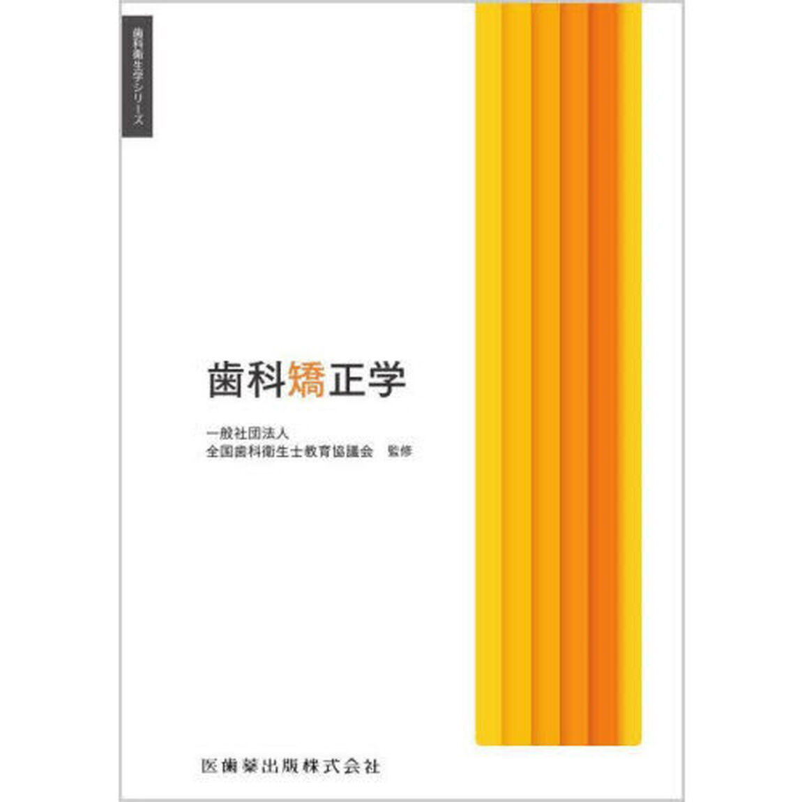 歯科矯正学