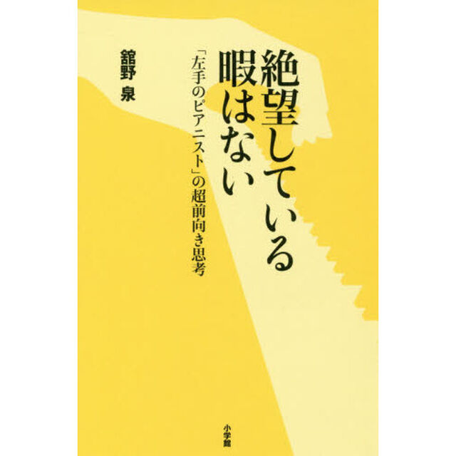 絶望している暇はない　「左手のピアニスト」の超前向き思考
