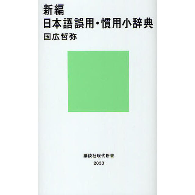 新編日本語誤用・慣用小辞典